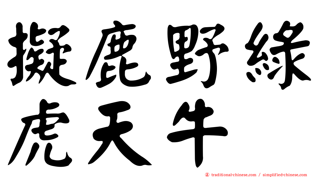 擬鹿野綠虎天牛