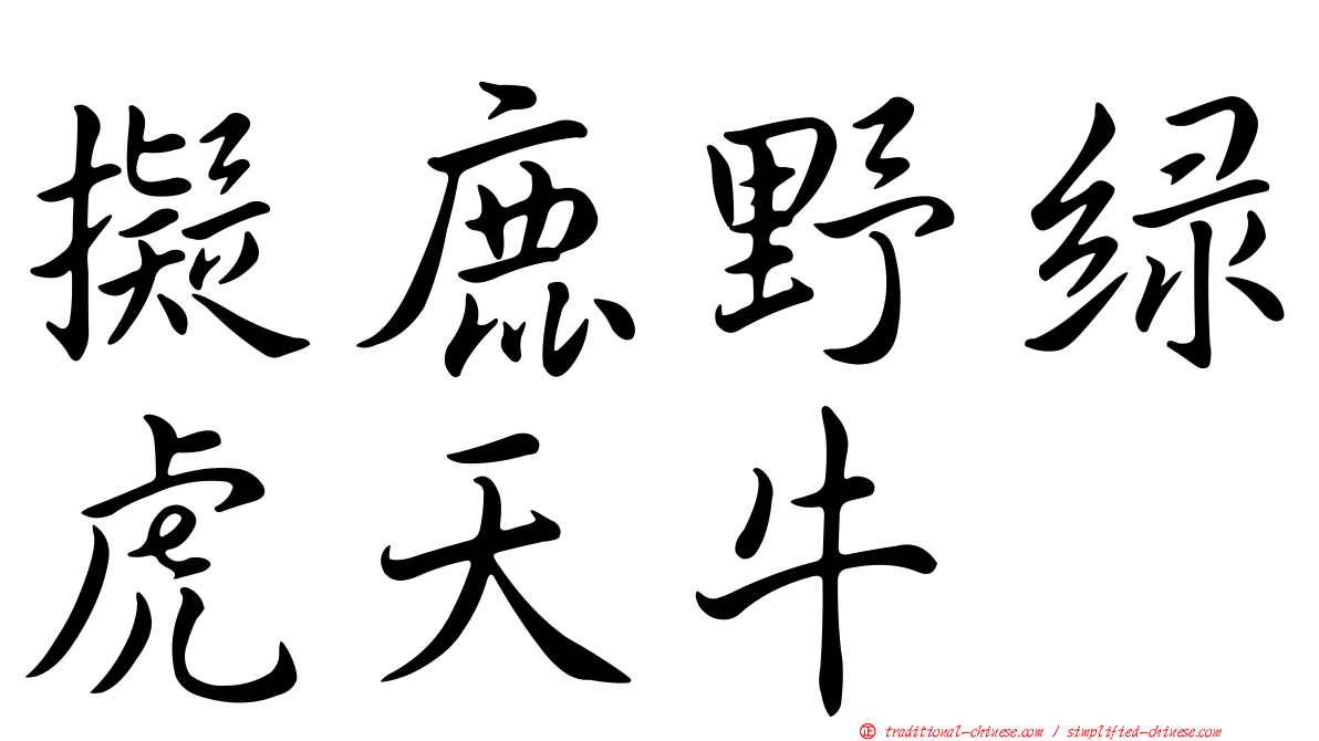 擬鹿野綠虎天牛