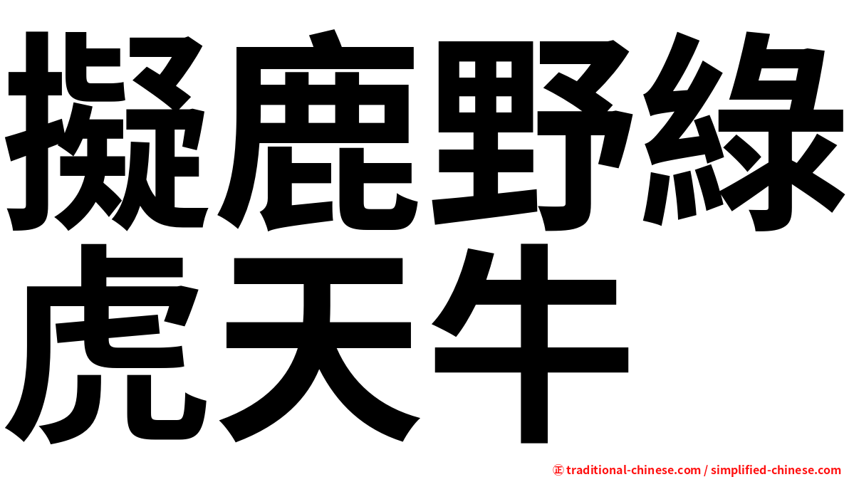 擬鹿野綠虎天牛