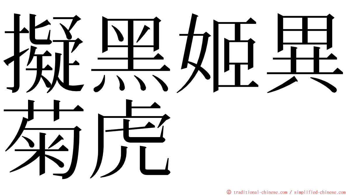 擬黑姬異菊虎 ming font
