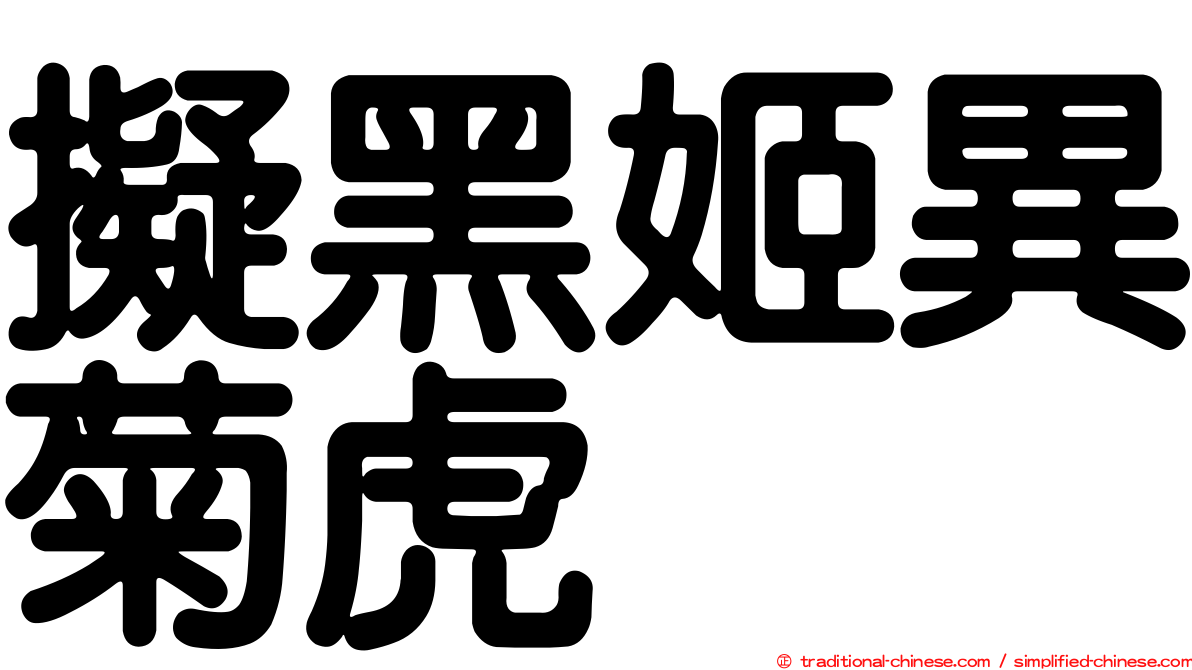 擬黑姬異菊虎