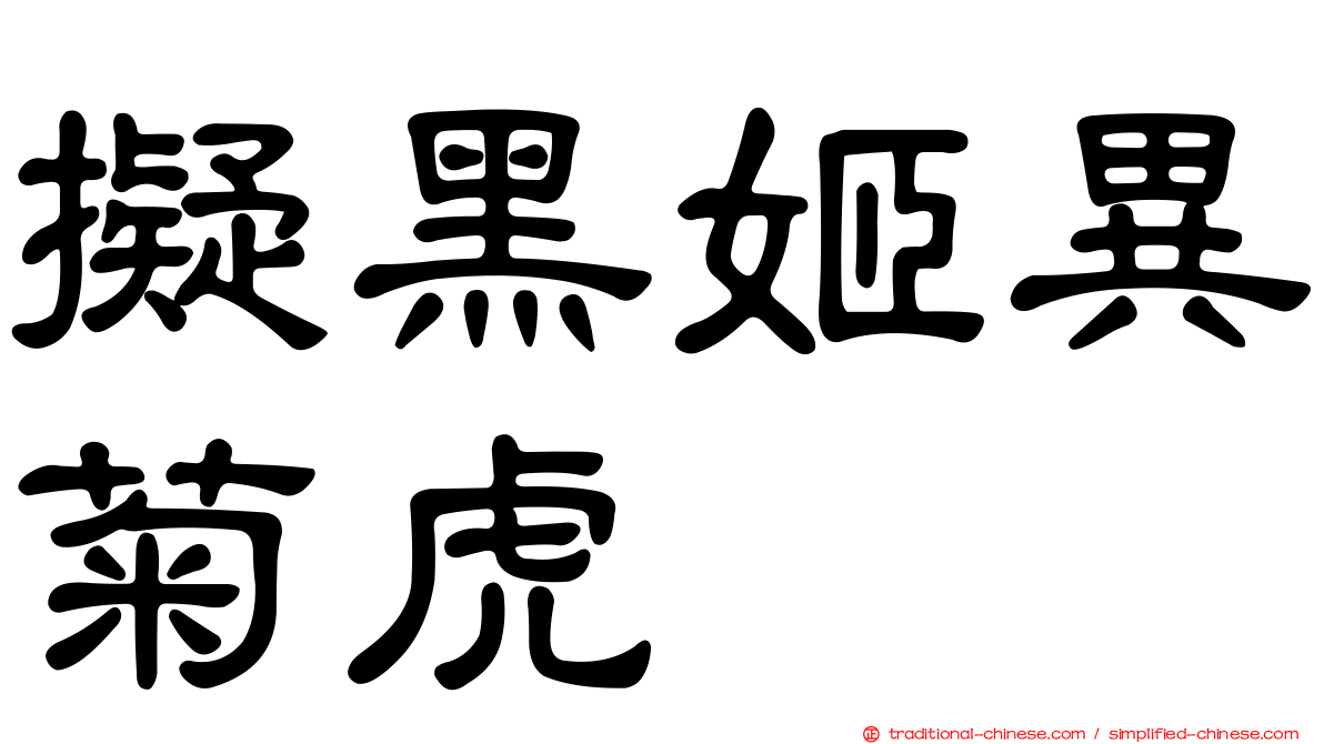 擬黑姬異菊虎