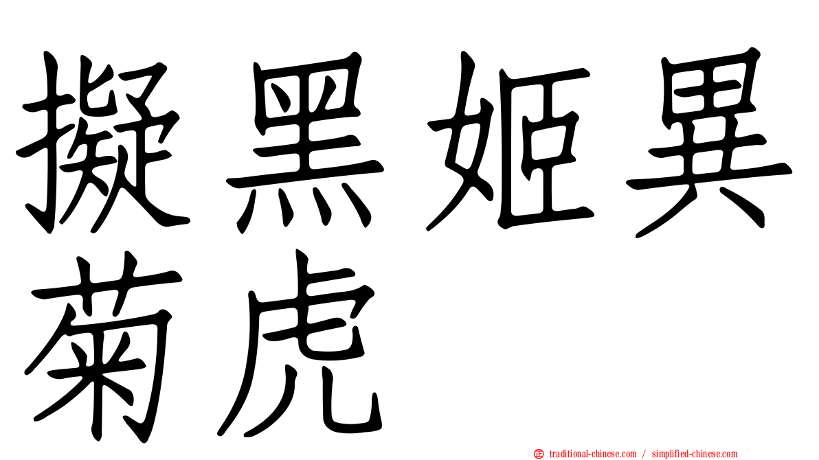 擬黑姬異菊虎