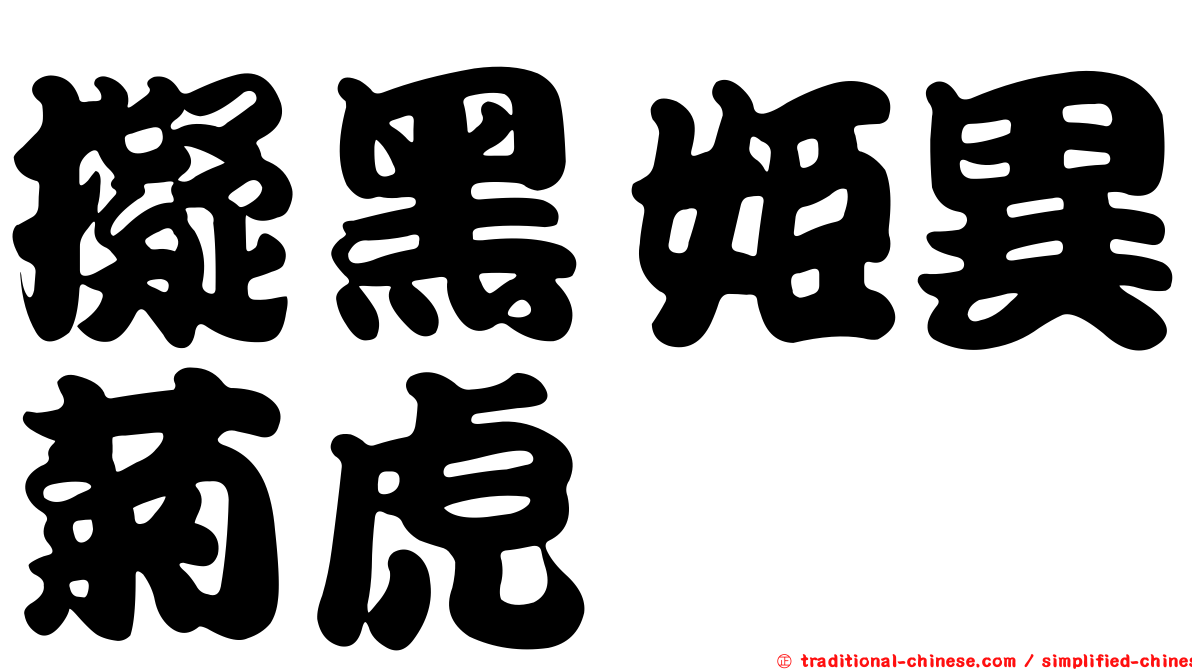 擬黑姬異菊虎