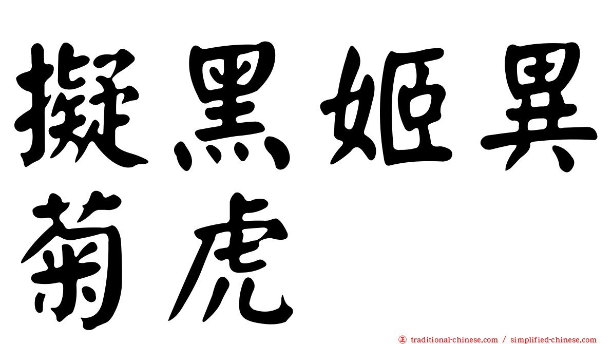 擬黑姬異菊虎