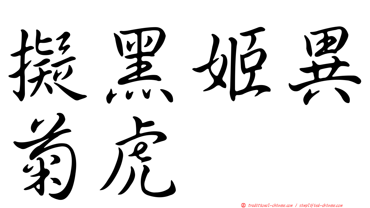 擬黑姬異菊虎