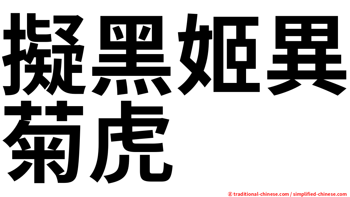擬黑姬異菊虎