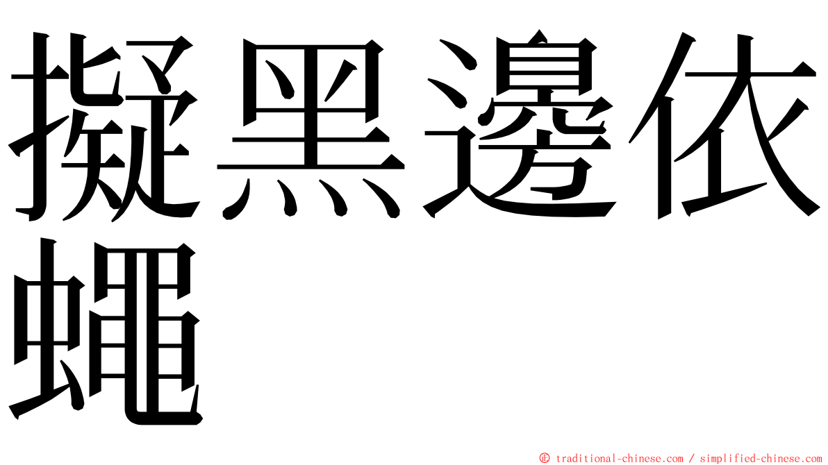 擬黑邊依蠅 ming font