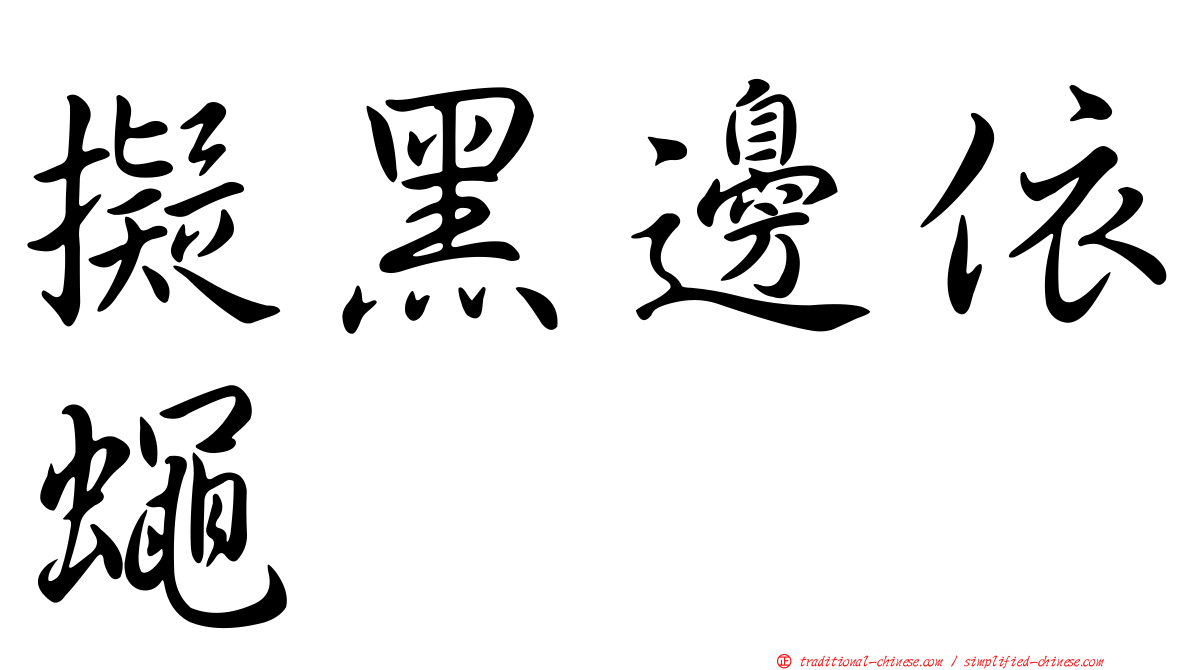 擬黑邊依蠅