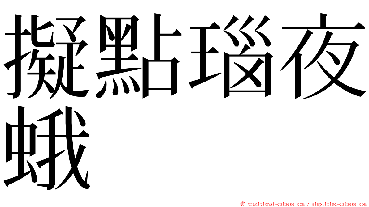 擬點瑙夜蛾 ming font