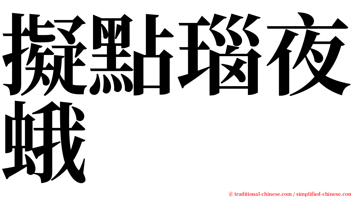 擬點瑙夜蛾 serif font