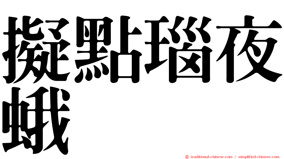 擬點瑙夜蛾