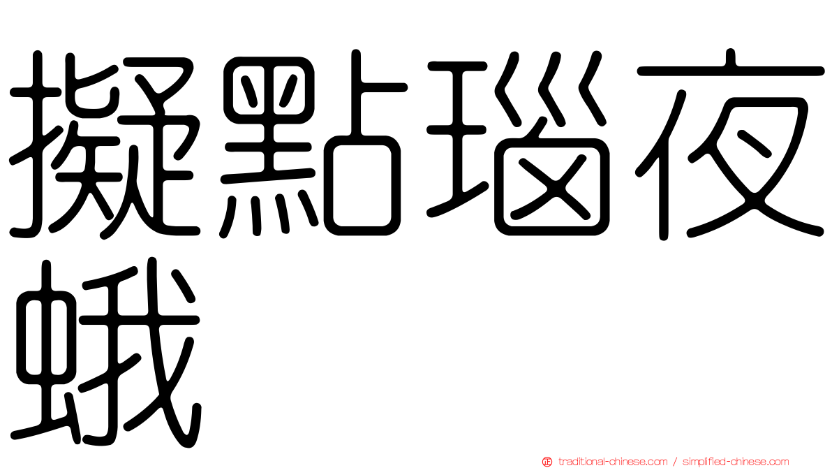 擬點瑙夜蛾