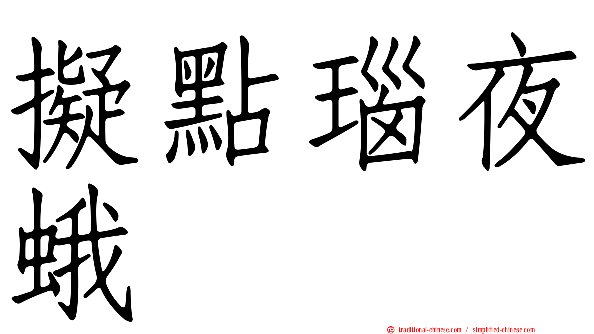擬點瑙夜蛾