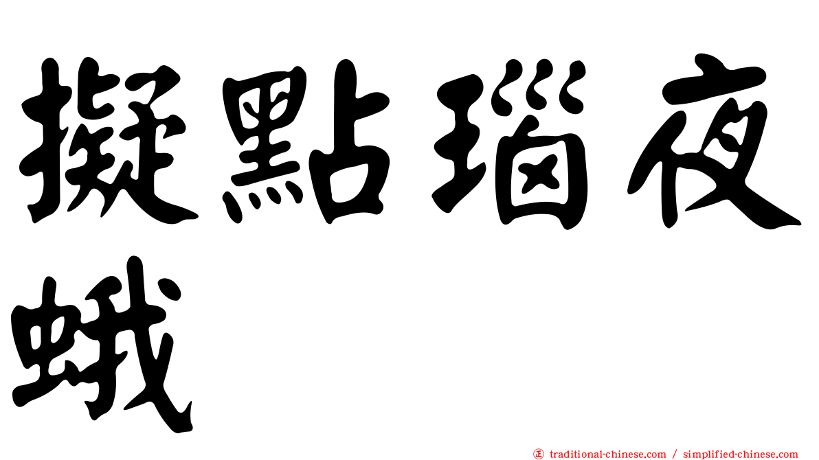 擬點瑙夜蛾