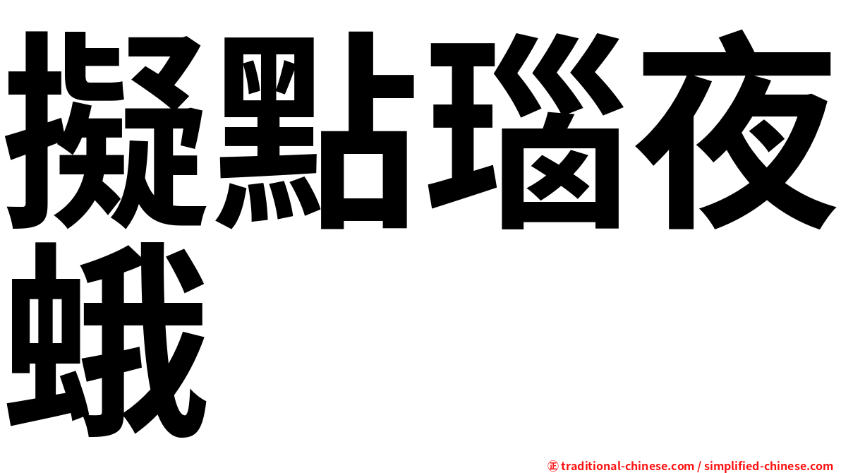 擬點瑙夜蛾