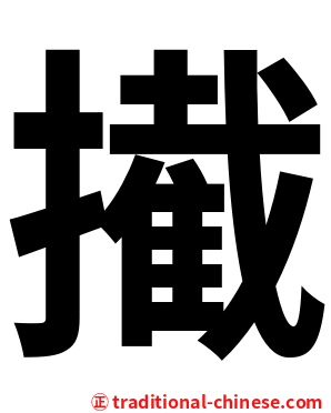 擮
