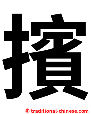 擯