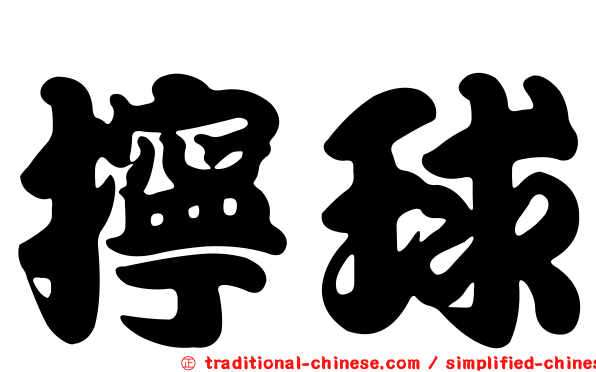擰球