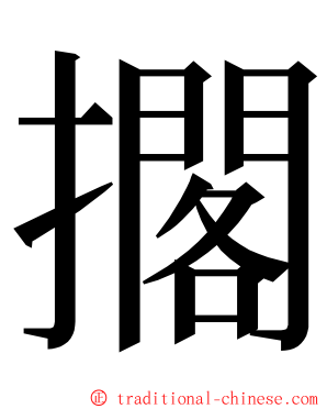 擱 ming font
