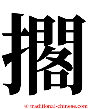 擱 serif font