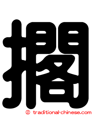 擱