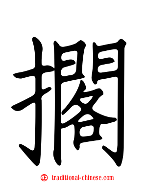 擱