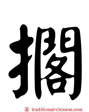 擱