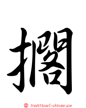 擱