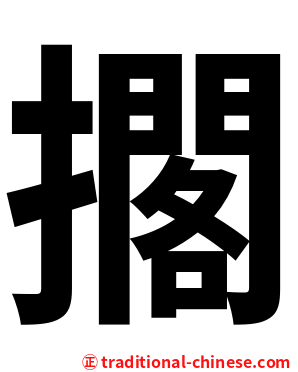 擱