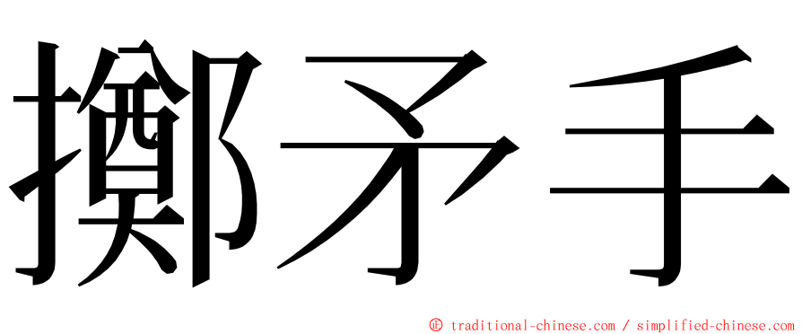 擲矛手 ming font