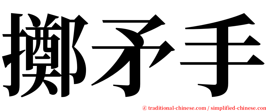 擲矛手 serif font