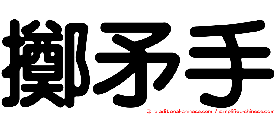 擲矛手