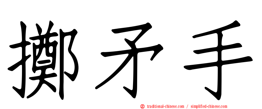 擲矛手