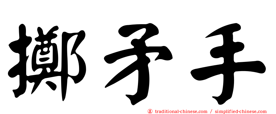 擲矛手