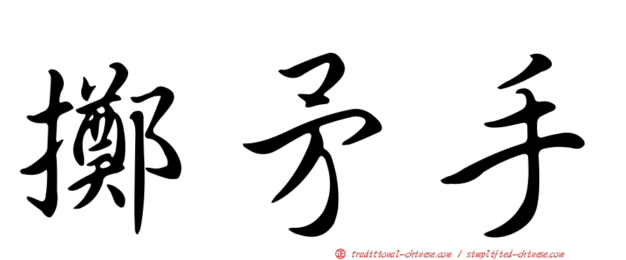 擲矛手