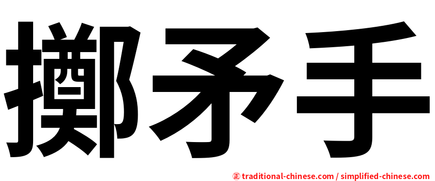 擲矛手