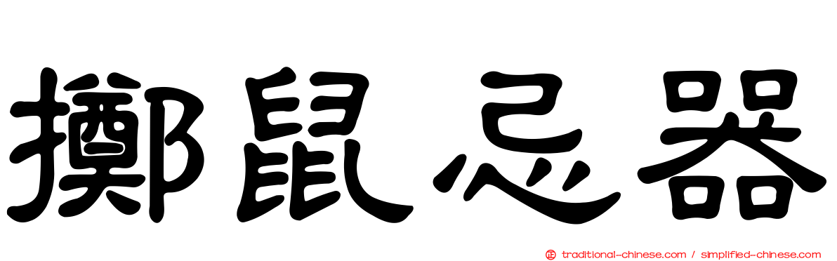 擲鼠忌器