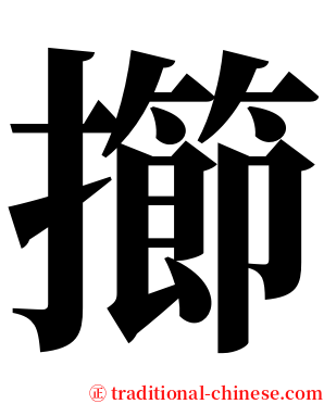 擳 serif font