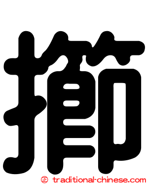 擳