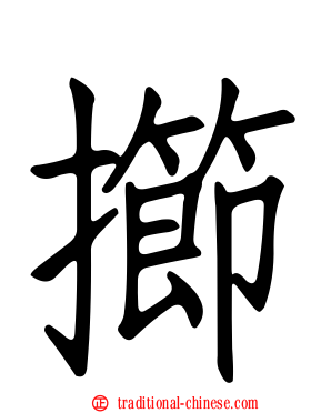 擳