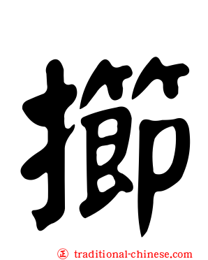 擳