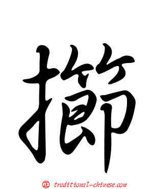 擳