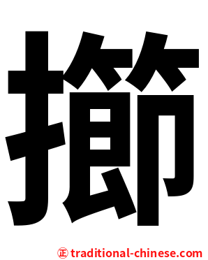 擳