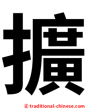 擴