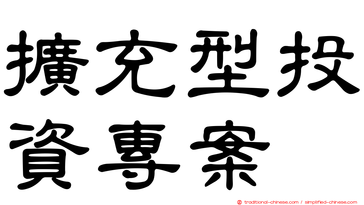 擴充型投資專案