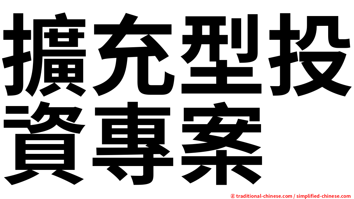 擴充型投資專案