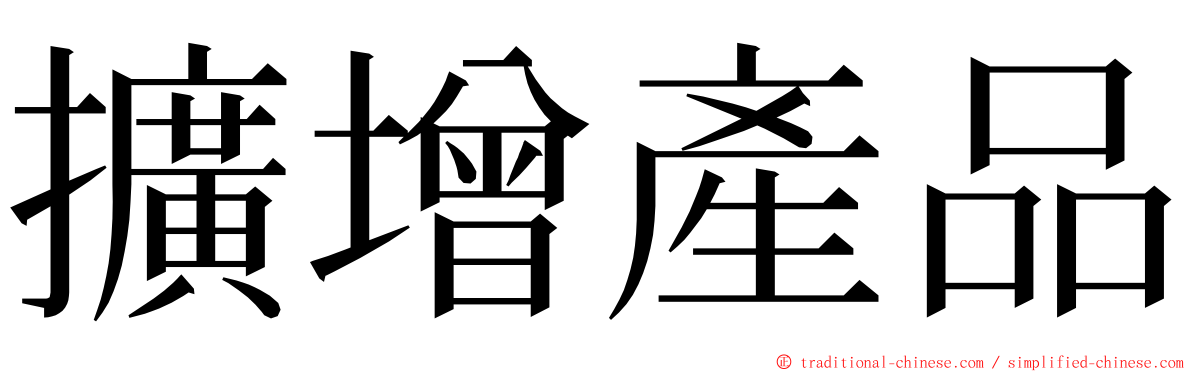 擴增產品 ming font