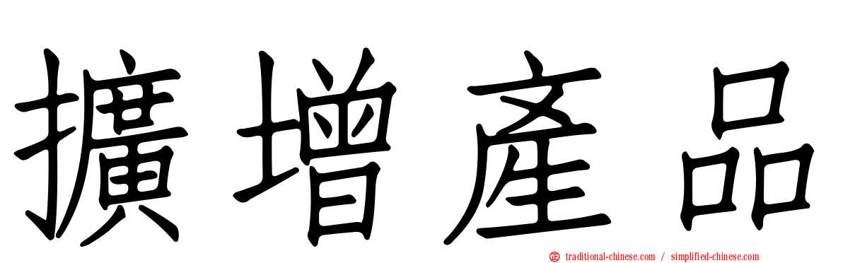 擴增產品