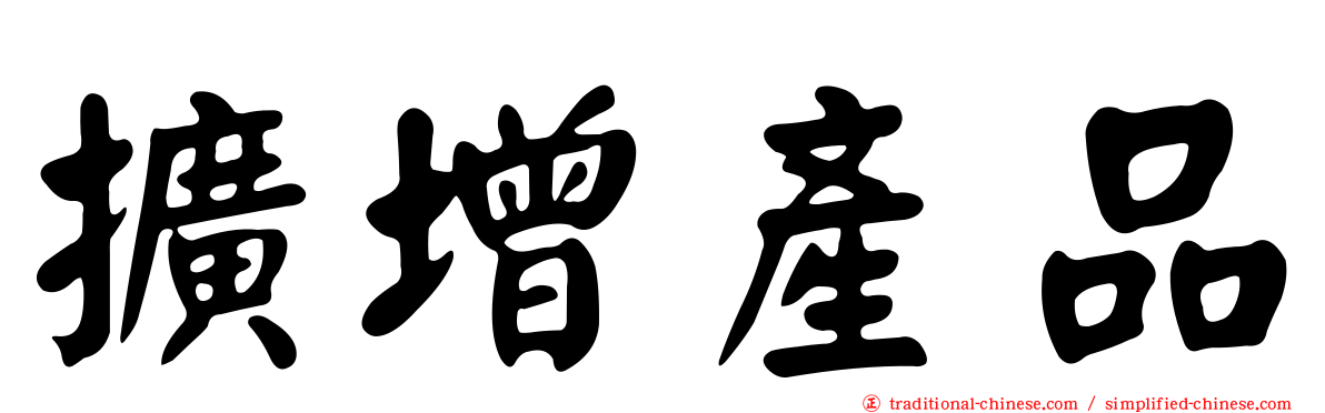 擴增產品